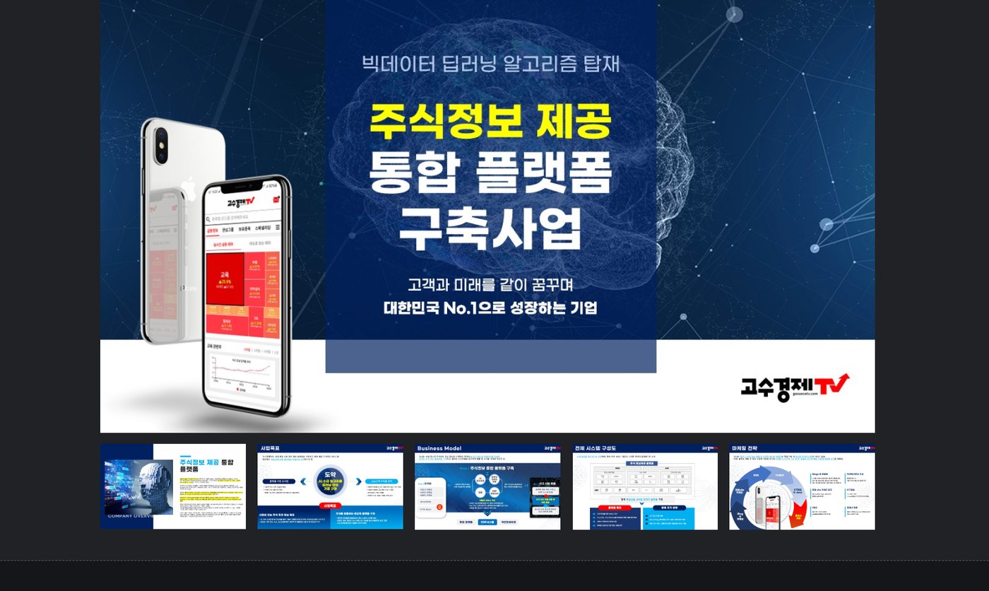 투자 유치용 사업계획서 및 프로토타입